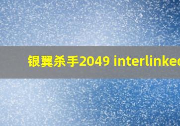 银翼杀手2049 interlinked